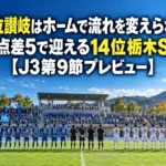 20位讃岐はホームで流れを変えられるか 勝ち点差5で迎える14位栃木SC戦【J3第9節プレビュー】 秋の午後、キックオフ前のスタジアムで選手が整列する様子