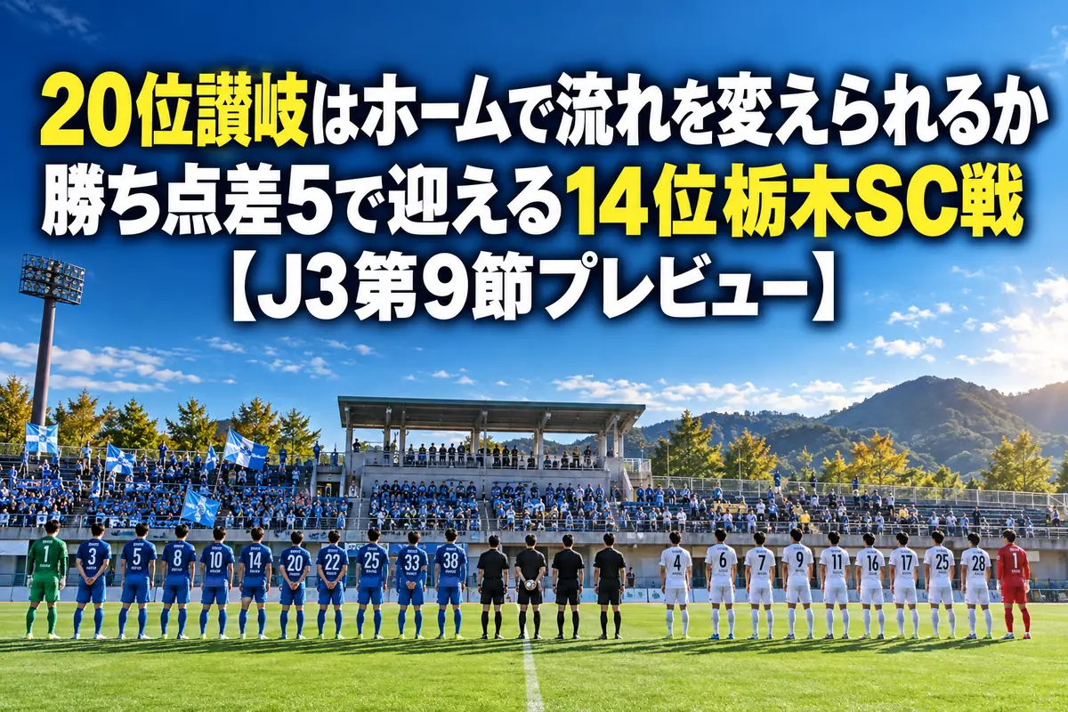 秋の午後、キックオフ前のスタジアムで選手が整列する様子