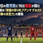 無敗首位の鹿児島に16位福島が挑む J3第9節は「終盤の切り札フアンマ デルガド」と「岡田優希の決定力」の勝負 夜の照明に照らされたスタジアムで、キックオフを待つ両チームの選手たち