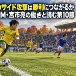 千葉のサイド攻撃は勝利につながるか 横浜FM・宮市亮の働きと読む第10節 秋のサッカースタジアムで黄色と青のユニフォームの選手が攻撃するイメージ。