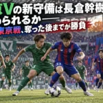 東京Vの新守備は長倉幹樹を止められるか――FC東京戦、奪った後までが勝負 緑と青赤のユニフォームの選手がこぼれ球を争うサッカーの試合イメージ。