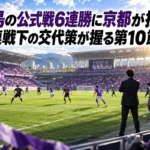 広島の公式戦6連勝に京都が挑む 連戦下の交代策が握る第10節 午後のサッカースタジアムで対戦を迎える選手とタッチライン脇の交代選手を描いたイラスト。