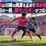 ピンクと青のユニフォームの選手が前線でボールを争うサッカーのイラスト。