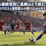 鹿島の連続完封に長崎はどう挑む?山口蛍のクロスと保田堅心の飛び込みが示す手掛かり 右からクロスを送る長崎の攻撃と、ゴール前で対応する鹿島の守備を表したイメージ。