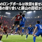前線の競り合いとこぼれ球を狙う中盤の選手を描いたサッカーのイメージ。