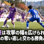 藤枝は攻撃の幅を広げられるか 山形の奪い返しと交わる勝負どころ 紫と青のユニフォームを着た選手が中盤でボールを争うサッカーのイメージ。