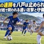 今治の連勝を八戸は止められるか 古巣対戦で問われる速い攻撃と守備の粘り 速い攻撃を仕掛けるチームと守備を整える相手を描いたサッカーのイメージ。