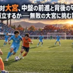 中盤で競り合う選手と高い最終ラインの背後を描いた鳥栖対大宮のプレビュー用イラスト。