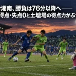 富山対湘南、勝負は76分以降へ——終盤5得点・失点0と土壇場の得点力がぶつかる 夕暮れの陸上競技場で青と緑のユニフォームの選手が競り合うイメージ。