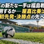 岐阜の新たな一手は福島戦でも通用するか――屋嘉比奏汰の初先発・決勝点の先へ 秋の午後、キックオフ前のサッカースタジアムとタッチライン上のボール。