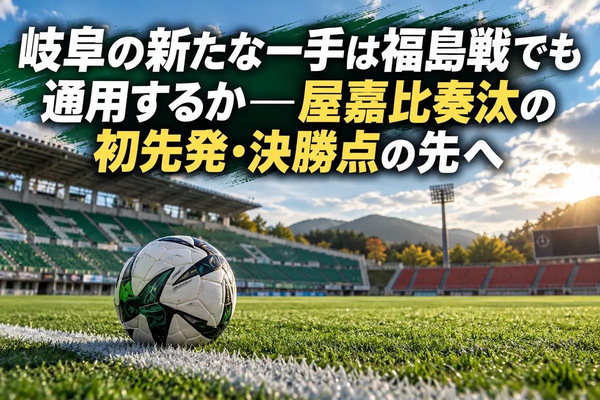 秋の午後、キックオフ前のサッカースタジアムとタッチライン上のボール。