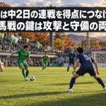 鳥取は中2日の連戦を得点につなげるか 群馬戦の鍵は攻撃と守備の両立 鳥取と群馬の対戦をイメージした、攻守が切り替わるサッカーのイラスト。