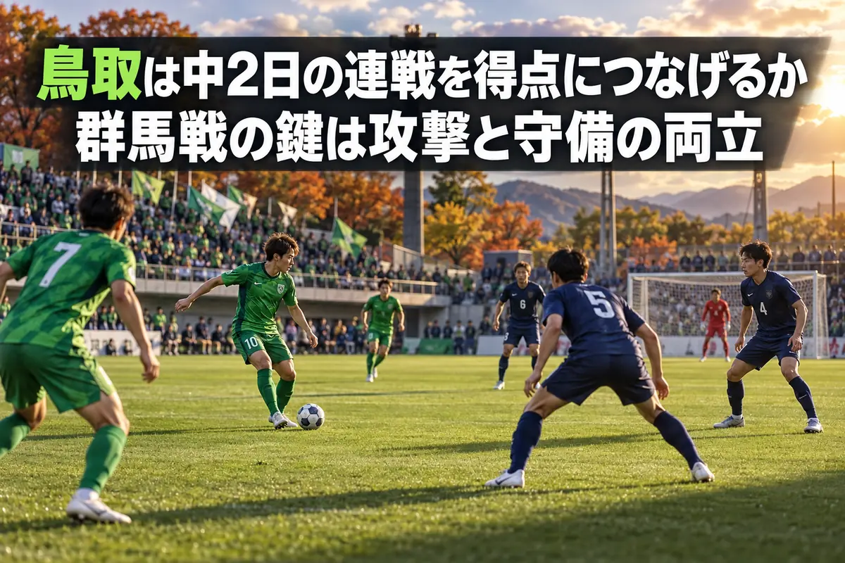 鳥取と群馬の対戦をイメージした、攻守が切り替わるサッカーのイラスト。