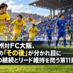 北九州対FC大阪、先制の「その後」が分かれ目に――攻撃の継続とリード維持を問う第11節 秋のスタジアムで得点後の攻防に備える黄色と青のユニフォームの選手たちのイメージ。