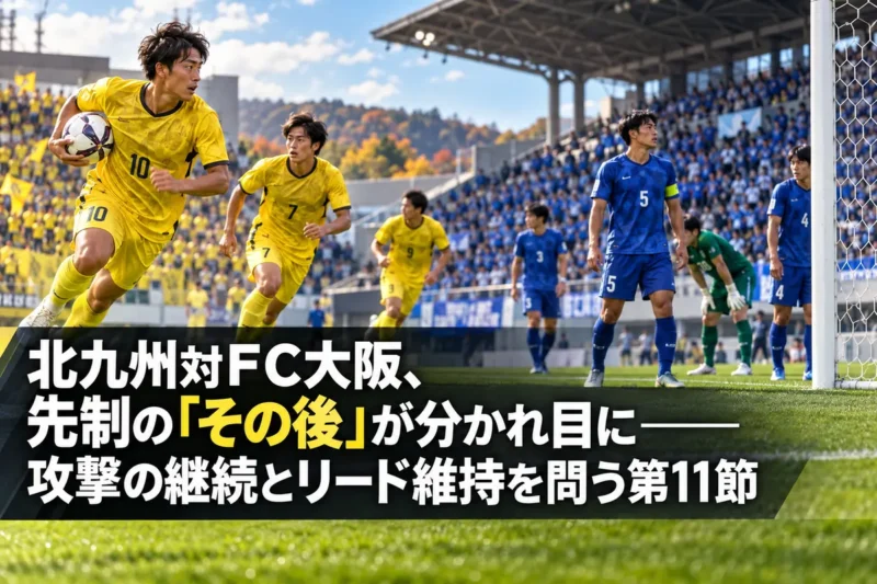 秋のスタジアムで得点後の攻防に備える黄色と青のユニフォームの選手たちのイメージ。
