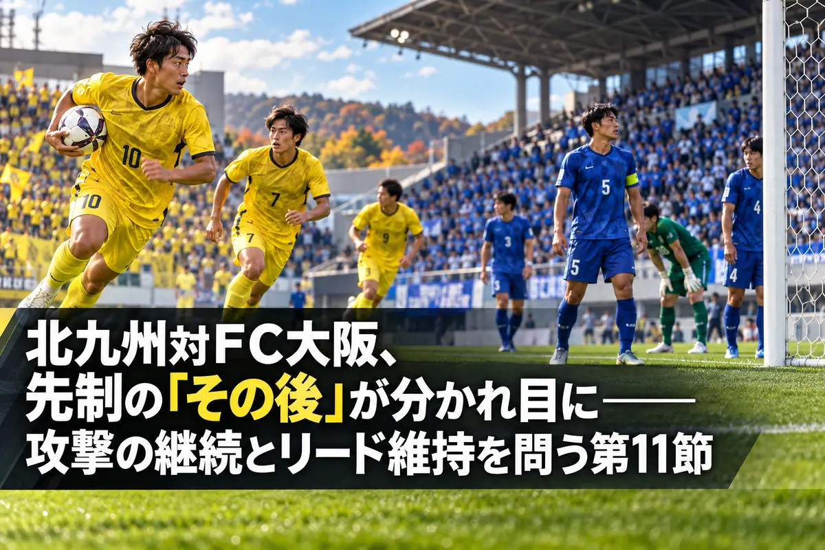秋のスタジアムで得点後の攻防に備える黄色と青のユニフォームの選手たちのイメージ。