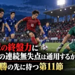 金沢の終盤力に奈良の連続無失点は通用するか 5連勝の先に待つ第11節 照明に照らされたサッカースタジアムで終盤の攻防を繰り広げる選手たちのイメージ。