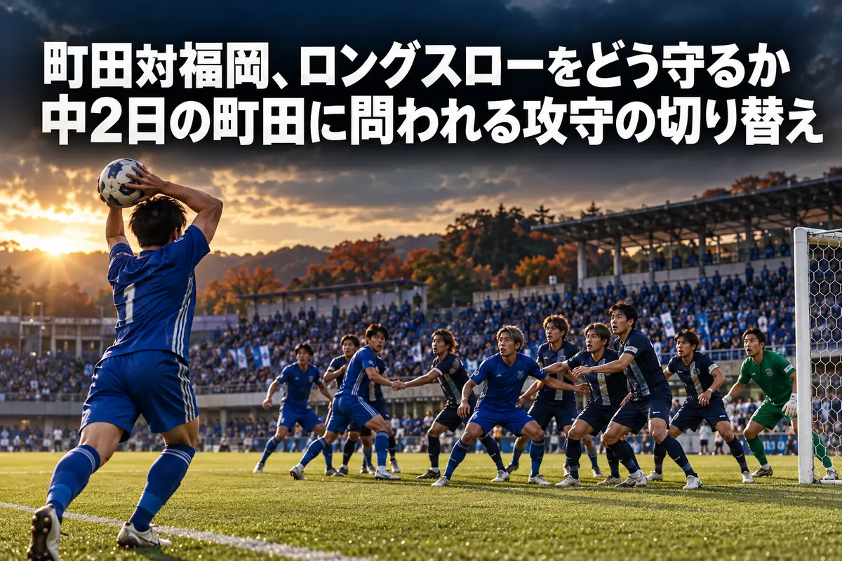 ロングスローに備えてゴール前で位置を取り合うサッカー選手たちのイメージ。
