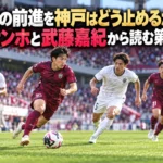 岡山の前進を神戸はどう止めるか――ナ サンホと武藤嘉紀から読む第10節 前へボールを運ぶ選手と、プレスや戻る守備で対応する相手選手を描いたサッカーのイメージ。