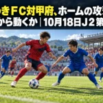 いわきFC対甲府、ホームの攻撃はどこから動くか|10月18日J2第11節 昼間のサッカースタジアムでボールを競り合う選手たちのイメージ。
