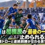 滋賀は相模原の「最後の一撃」を止められるか 連続ドローと連続劇勝が交わる第11節 秋のサッカースタジアムでゴール前のボールを競り合う選手たちのイメージ。