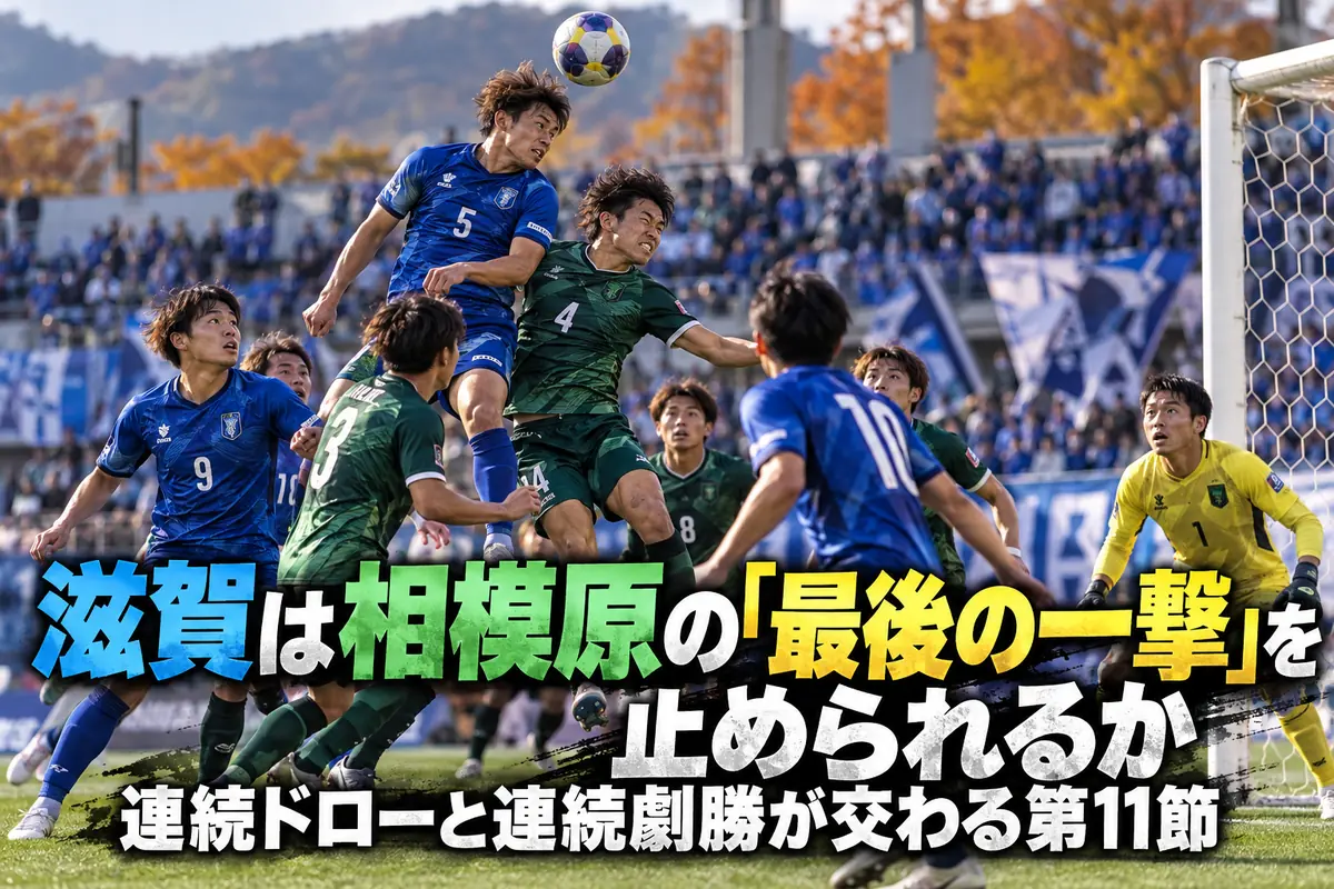 秋のサッカースタジアムでゴール前のボールを競り合う選手たちのイメージ。