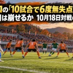 山口の「10試合で6度無失点」を高知は崩せるか 10月18日対戦の焦点 オレンジ色の守備陣と緑色の攻撃陣がゴール前で向き合うサッカーのイメージ。