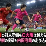 名古屋の対人守備をC大阪は越えられるか 横山夢樹の突破と内田宅哉の走り込みに注目 夜の豊田スタジアムで赤とピンクのユニフォームの選手がボールを競り合うイメージ。