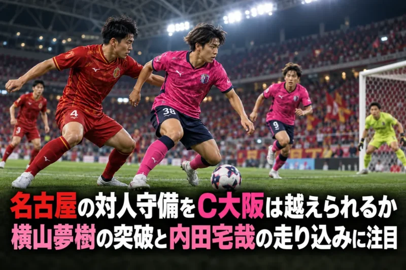 夜の豊田スタジアムで赤とピンクのユニフォームの選手がボールを競り合うイメージ。