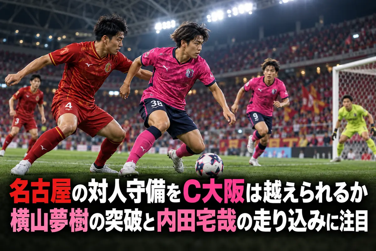夜の豊田スタジアムで赤とピンクのユニフォームの選手がボールを競り合うイメージ。