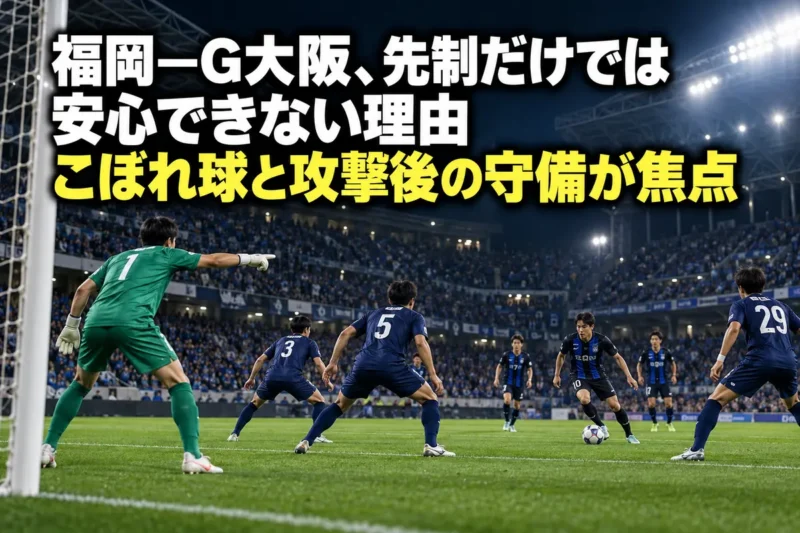 照明に照らされたサッカー場でゴール前の攻防に備える選手たち。