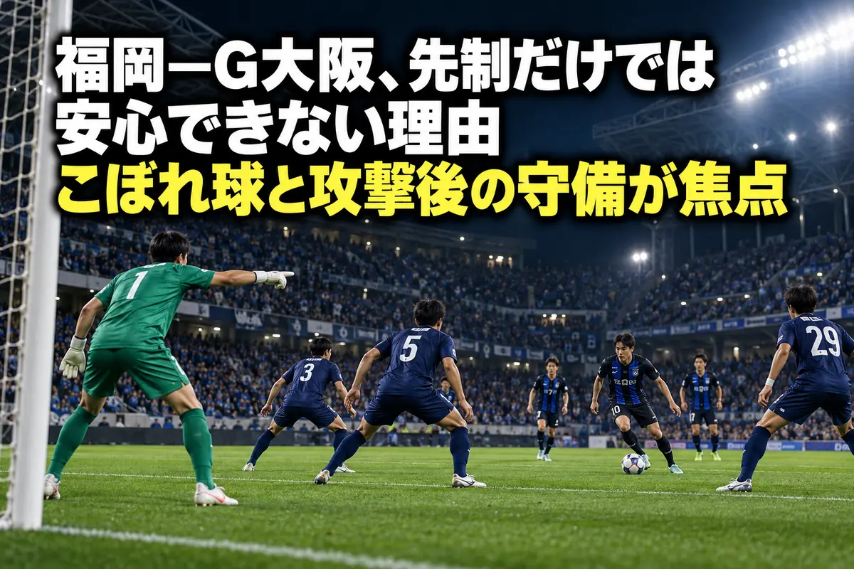 照明に照らされたサッカー場でゴール前の攻防に備える選手たち。