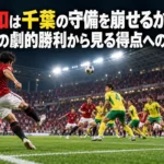浦和は千葉の守備を崩せるか——前節の劇的勝利から見る得点への課題 夜のスタジアムで赤いユニフォームと黄色いユニフォームの選手がゴール前で競うイメージ。