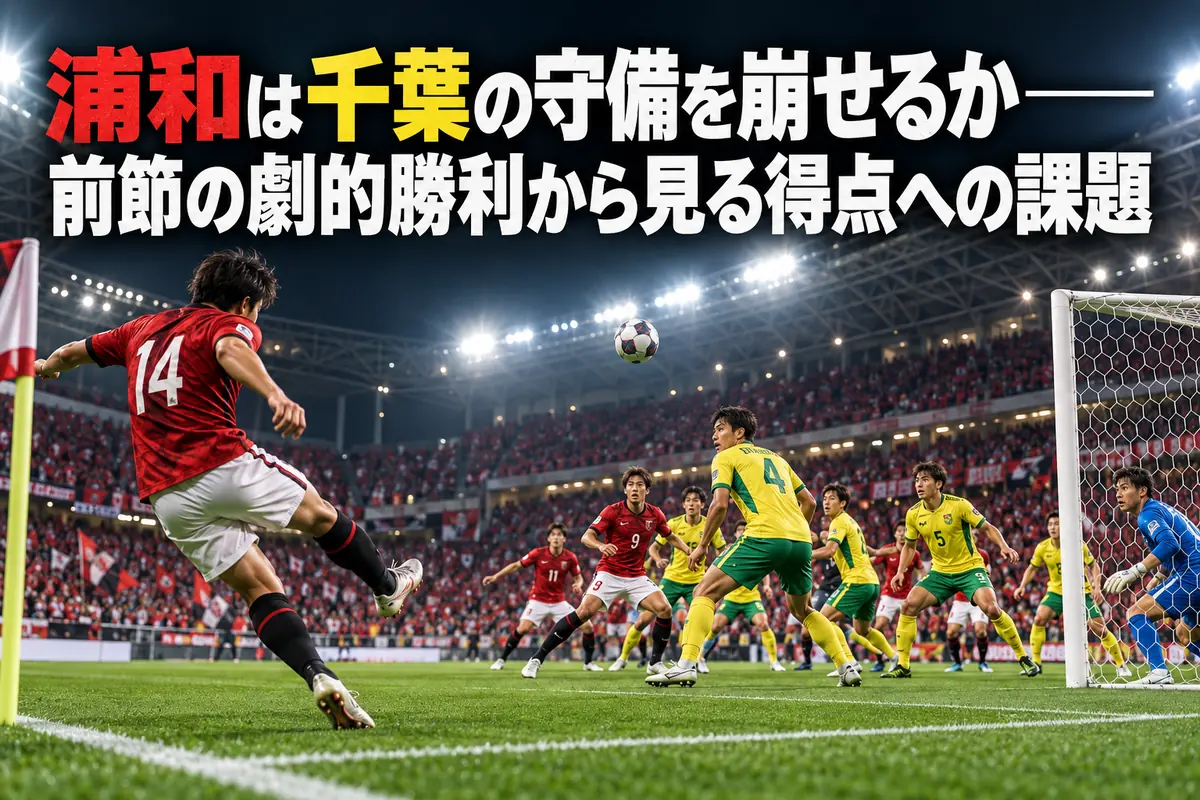 夜のスタジアムで赤いユニフォームと黄色いユニフォームの選手がゴール前で競うイメージ。