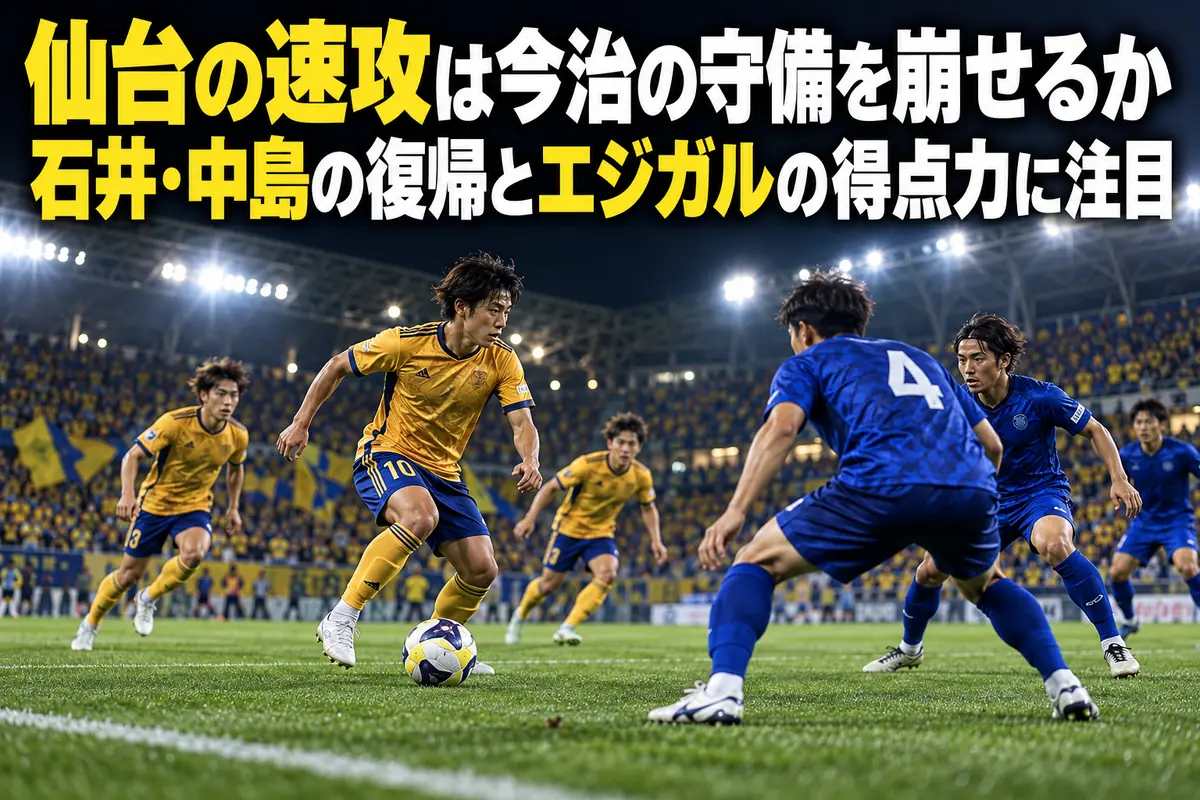 照明に照らされたサッカー場で、金色のユニフォームの攻撃側と青色の守備側が向き合うイメージ。