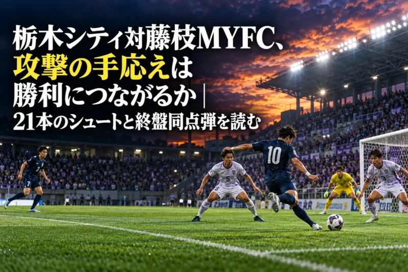 夜のサッカースタジアムでシュートを狙う攻撃側と守備側の攻防を描いたイラスト。