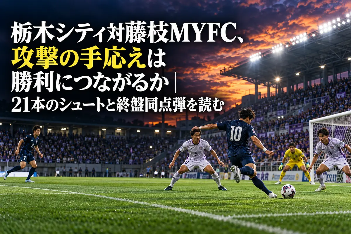 夜のサッカースタジアムでシュートを狙う攻撃側と守備側の攻防を描いたイラスト。