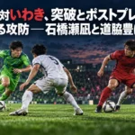 湘南対いわき、突破とポストプレーが分ける攻防――石橋瀬凪と道脇豊に注目 夜のサッカースタジアムでドリブル突破と前線のポストプレーを描いたイメージ。