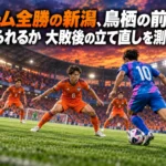 照明に照らされたピッチで新潟と鳥栖の中盤の攻防を描いたイメージ。