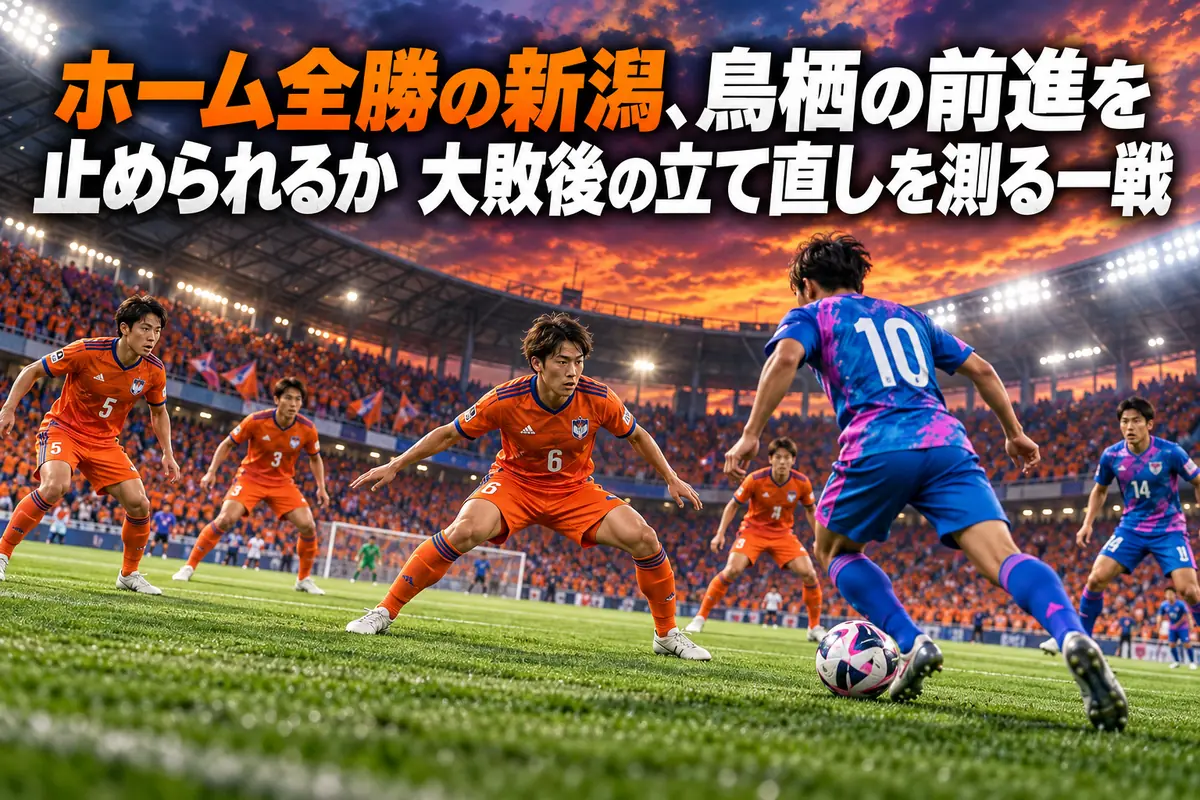 照明に照らされたピッチで新潟と鳥栖の中盤の攻防を描いたイメージ。