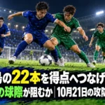 夜のスタジアムで青と緑のユニフォームの選手がこぼれ球を競り合うイメージ。
