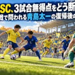栃木SC、3試合無得点をどう断つか 滋賀戦で問われる青島太一の復帰後の一歩 秋のスタジアムで黄色と青のユニフォームの選手がゴール前の攻防を繰り広げるイメージ。