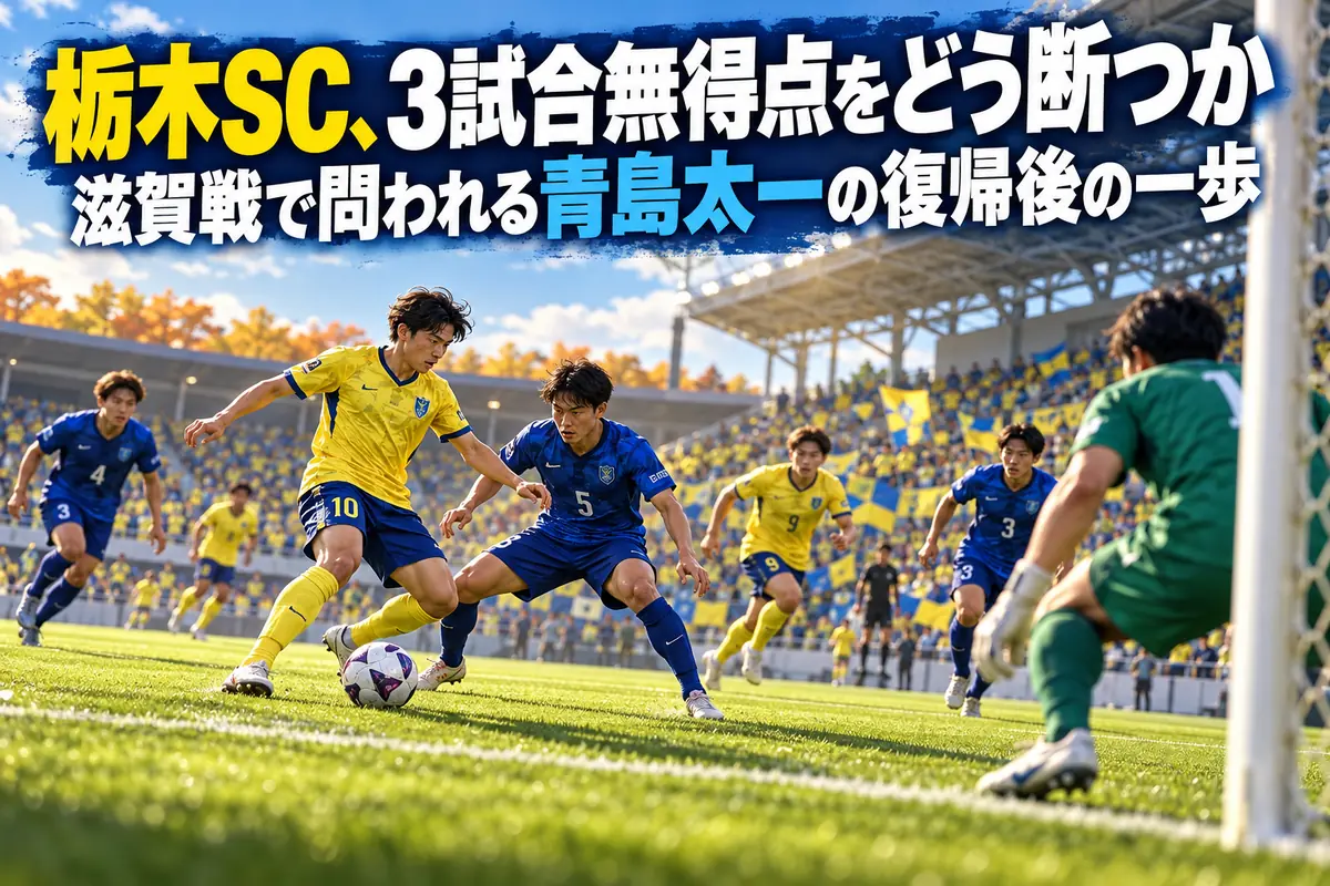 秋のスタジアムで黄色と青のユニフォームの選手がゴール前の攻防を繰り広げるイメージ。