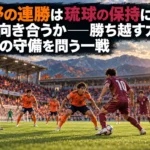 長野の連勝は琉球の保持にどう向き合うか――勝ち越す力と終盤の守備を問う一戦 秋のスタジアムでオレンジとえんじ色の両チームが攻防を繰り広げるイメージ。