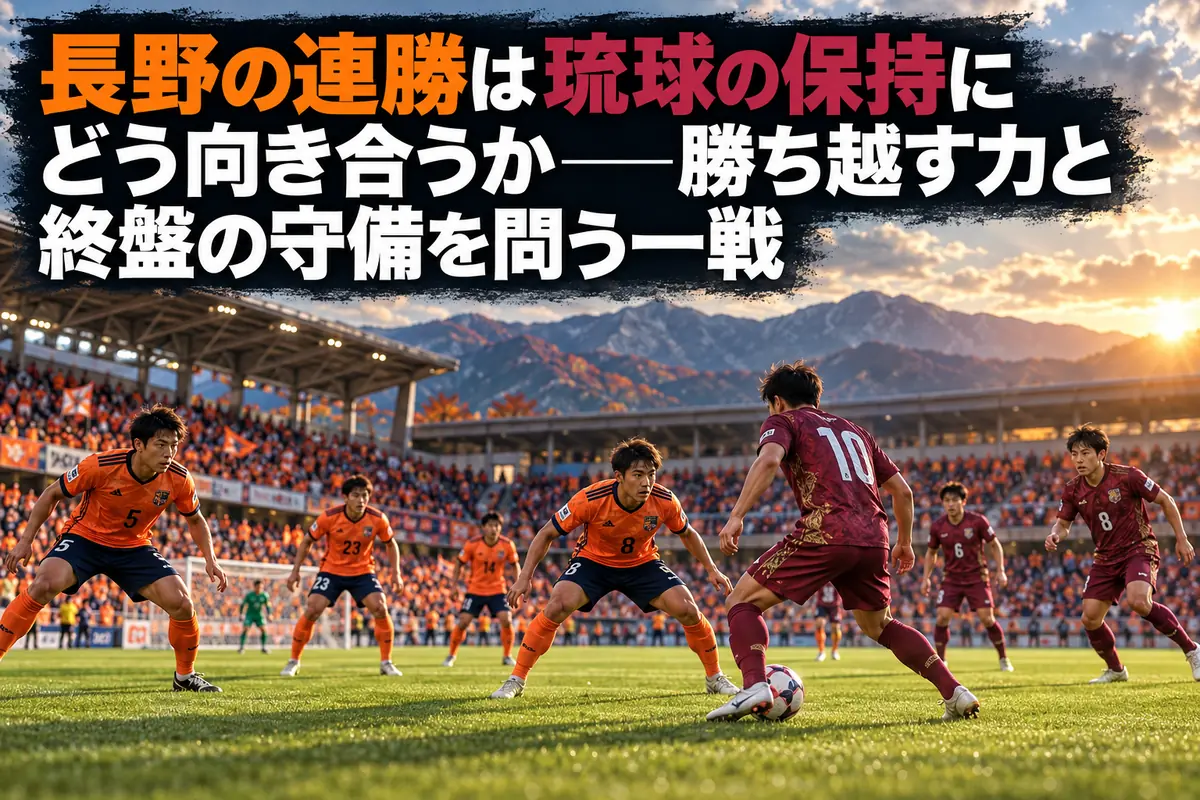 秋のスタジアムでオレンジとえんじ色の両チームが攻防を繰り広げるイメージ。