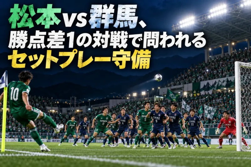 夜のスタジアムでコーナーキックに備える緑と紺のユニフォームの選手たち。