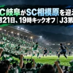 ＦＣ岐阜がＳＣ相模原を迎える10月21日、19時キックオフ｜Ｊ３第12節