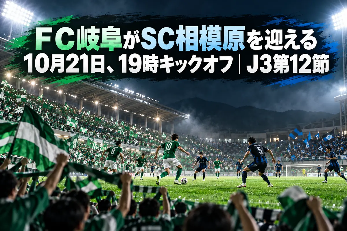 FC岐阜がSC相模原を迎える10月21日、19時キックオフ|J3第12節