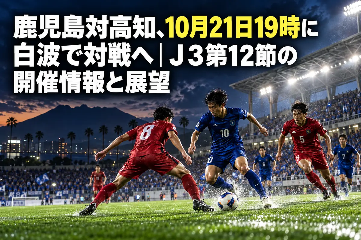 鹿児島対高知、10月21日19時に白波で対戦へ｜Ｊ３第12節の開催情報と展望