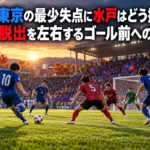 FC東京の最少失点に水戸はどう挑む?連敗脱出を左右するゴール前への一歩 秋のスタジアムでゴール前への配球を狙う攻撃側と対応する守備側のイメージ。